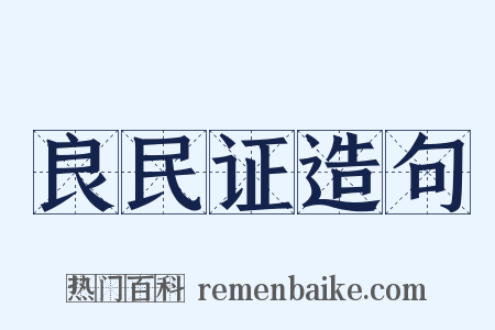 良民证造句是什么意思的图片